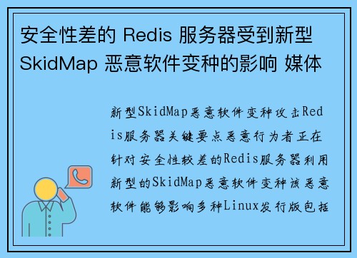安全性差的 Redis 服务器受到新型 SkidMap 恶意软件变种的影响 媒体