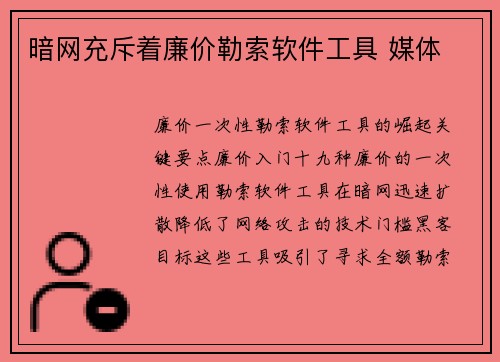 暗网充斥着廉价勒索软件工具 媒体
