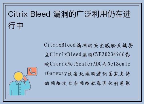 Citrix Bleed 漏洞的广泛利用仍在进行中 