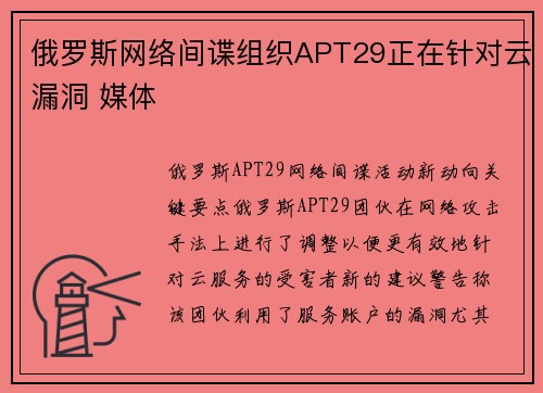 俄罗斯网络间谍组织APT29正在针对云漏洞 媒体