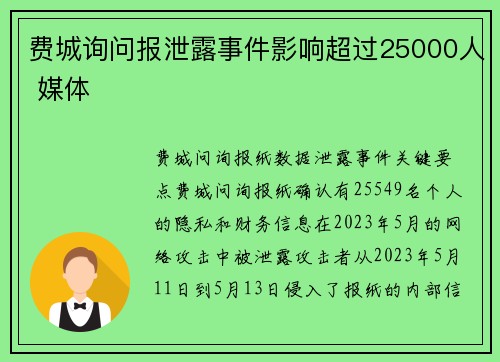 费城询问报泄露事件影响超过25000人 媒体