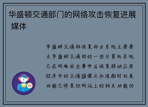 华盛顿交通部门的网络攻击恢复进展 媒体