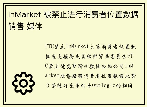 InMarket 被禁止进行消费者位置数据销售 媒体