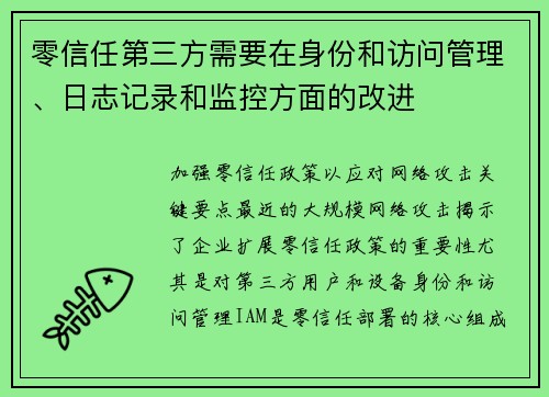 零信任第三方需要在身份和访问管理、日志记录和监控方面的改进 