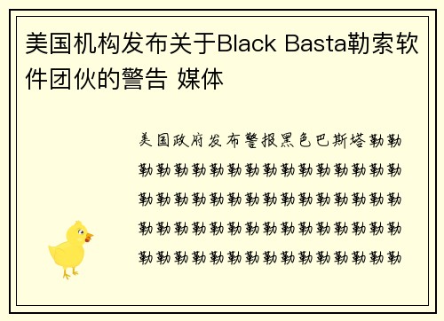 美国机构发布关于Black Basta勒索软件团伙的警告 媒体