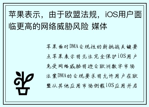 苹果表示，由于欧盟法规，iOS用户面临更高的网络威胁风险 媒体