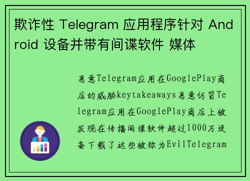 欺诈性 Telegram 应用程序针对 Android 设备并带有间谍软件 媒体