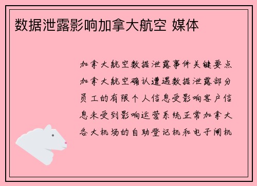数据泄露影响加拿大航空 媒体