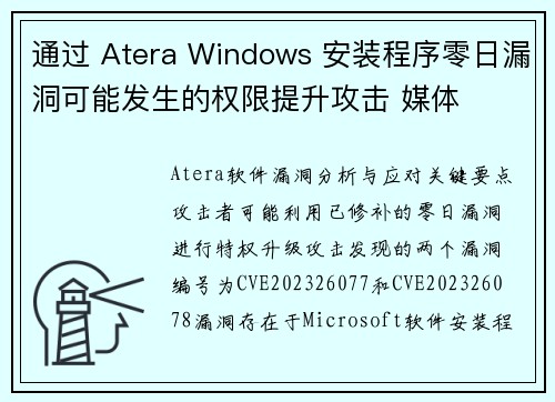 通过 Atera Windows 安装程序零日漏洞可能发生的权限提升攻击 媒体