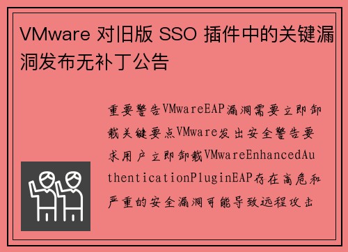 VMware 对旧版 SSO 插件中的关键漏洞发布无补丁公告 