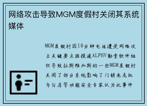 网络攻击导致MGM度假村关闭其系统 媒体