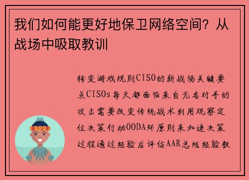 我们如何能更好地保卫网络空间？从战场中吸取教训 
