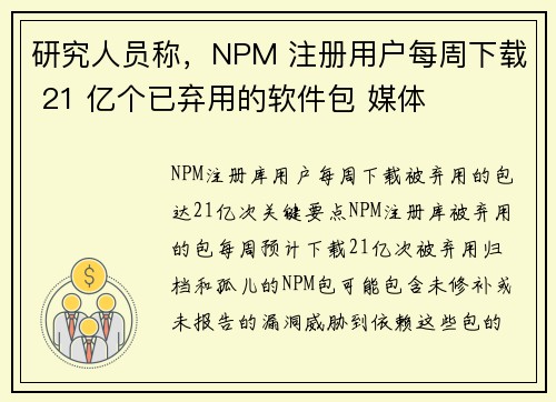 研究人员称，NPM 注册用户每周下载 21 亿个已弃用的软件包 媒体