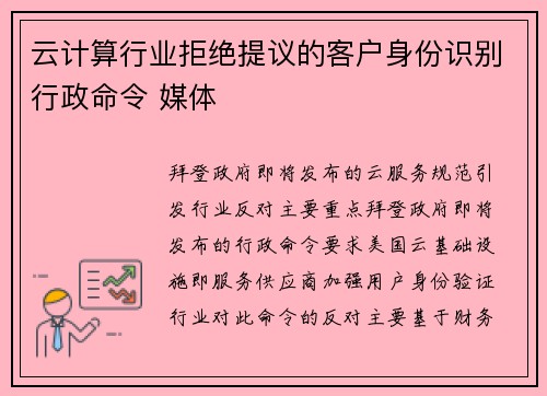 云计算行业拒绝提议的客户身份识别行政命令 媒体