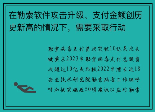 在勒索软件攻击升级、支付金额创历史新高的情况下，需要采取行动 