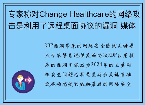 专家称对Change Healthcare的网络攻击是利用了远程桌面协议的漏洞 媒体