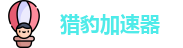 猎豹加速器app下载